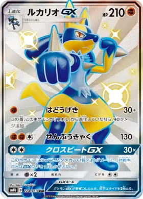 ルカリオGX (Lucario GX) (SM8b 224) Ultra Shiny GX