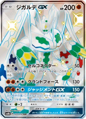 ジガルデGX (Zygarde GX) (SM8b 225) Ultra Shiny GX