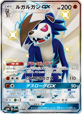 ルガルガンGX (Lycanroc GX) (SM8b 226) Ultra Shiny GX
