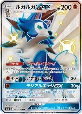 ルガルガンGX (Lycanroc GX) (SM8b 227) Ultra Shiny GX