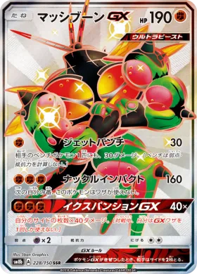 マッシブーンGX (Buzzwole GX) (SM8b 228) Ultra Shiny GX