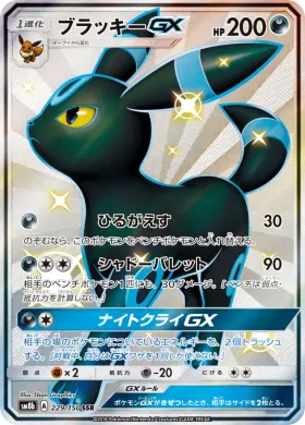 ブラッキーGX (Umbreon GX) (SM8b 229) Ultra Shiny GX