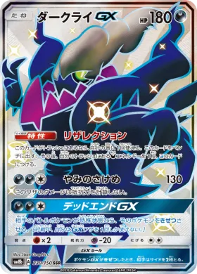 ダークライGX (Darkrai GX) (SM8b 230) Ultra Shiny GX