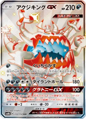 アクジキングGX (Guzzlord GX) (SM8b 232) Ultra Shiny GX