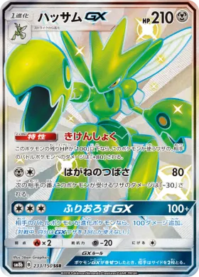 ハッサムGX (Scizor GX) (SM8b 233) Ultra Shiny GX