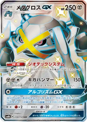 メタグロスGX (Metagross GX) (SM8b 234) Ultra Shiny GX