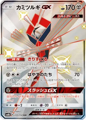 カミツルギGX (Kartana GX) (SM8b 235) Ultra Shiny GX