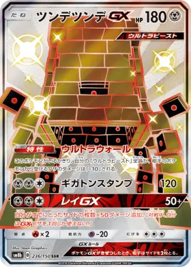ツンデツンデGX (Stakataka GX) (SM8b 236) Ultra Shiny GX