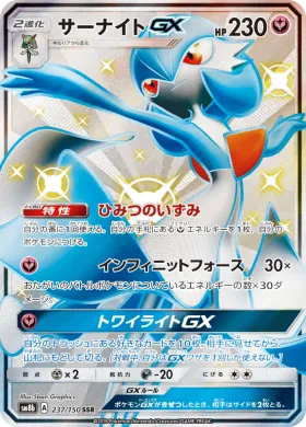 サーナイトGX (Gardevoir GX) (SM8b 237) Ultra Shiny GX