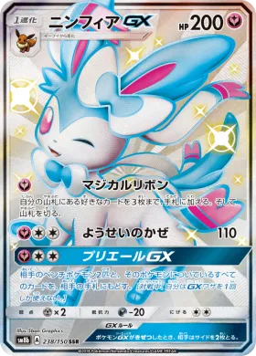 ニンフィアGX (Sylveon GX) (SM8b 238) Ultra Shiny GX