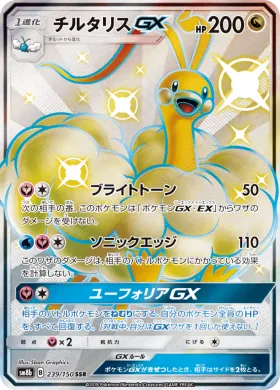 チルタリスGX (Altaria GX) (SM8b 239) Ultra Shiny GX
