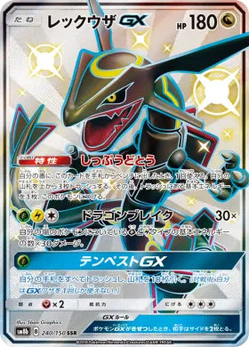レックウザGX (Rayquaza GX) (SM8b 240) Ultra Shiny GX