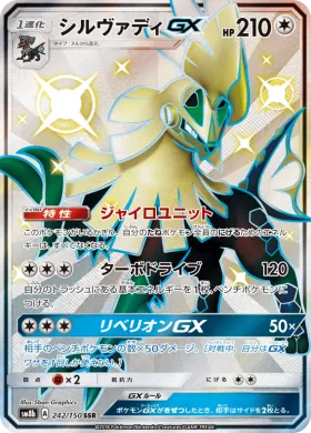 シルヴァディGX (Silvally GX) (SM8b 242) Ultra Shiny GX