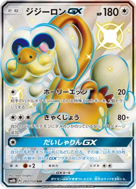 ジジーロンGX (Drampa GX) (SM8b 243) Ultra Shiny GX