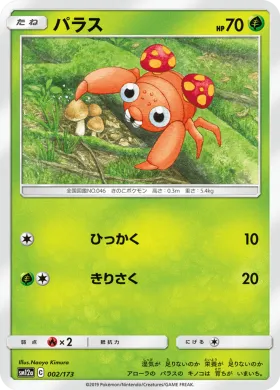パラス (Paras) (SM12a 002) Tag Team GX All Stars