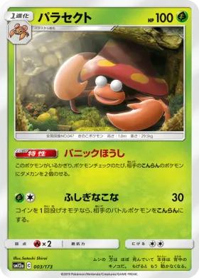 パラセクト (Parasect) (SM12a 003) Tag Team GX All Stars