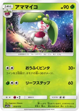 アママイコ (Steenee) (SM12a 013) Tag Team GX All Stars