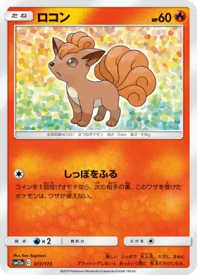 ロコン (Vulpix) (SM12a 017) Tag Team GX All Stars