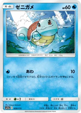 ゼニガメ (Squirtle) (SM12a 029) Tag Team GX All Stars