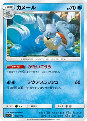 カメール (Wartortle) (SM12a 030) Tag Team GX All Stars