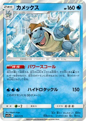 カメックス (Blastoise) (SM12a 031) Tag Team GX All Stars
