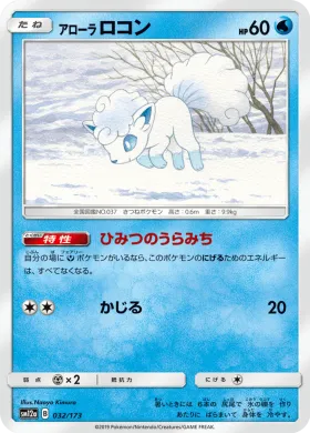 アローラロコン (Alolan Vulpix) (SM12a 032) Tag Team GX All Stars