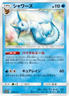 シャワーズ (Vaporeon) (SM12a 033) Tag Team GX All Stars