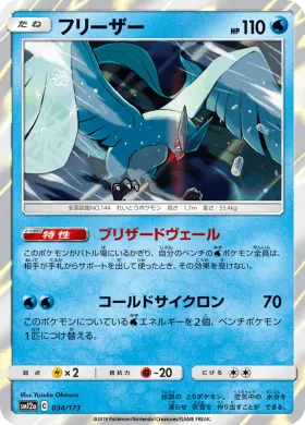 フリーザー (Articuno) (SM12a 034) Tag Team GX All Stars