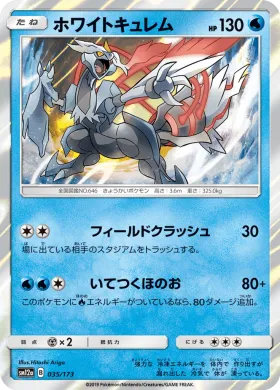 ホワイトキュレム (White Kyurem) (SM12a 035) Tag Team GX All Stars