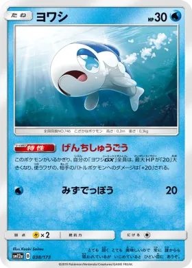 ヨワシ (Wishiwashi) (SM12a 038) Tag Team GX All Stars