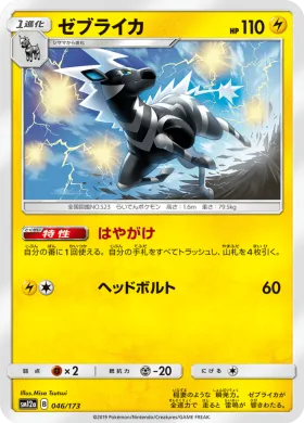 ゼブライカ (Zebstrika) (SM12a 046) Tag Team GX All Stars