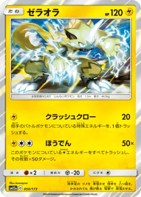 ゼラオラ (Zeraora) (SM12a 050) Tag Team GX All Stars