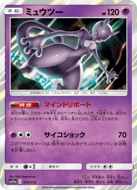 ミュウツー (Mewtwo) (SM12a 054) Tag Team GX All Stars