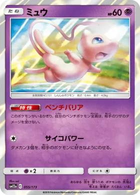 ミュウ (Mew) (SM12a 055) Tag Team GX All Stars