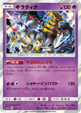 ギラティナ (Giratina) (SM12a 057) Tag Team GX All Stars