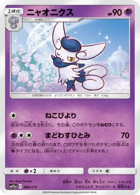 ニャオニクス (Meowstic) (SM12a 060) Tag Team GX All Stars