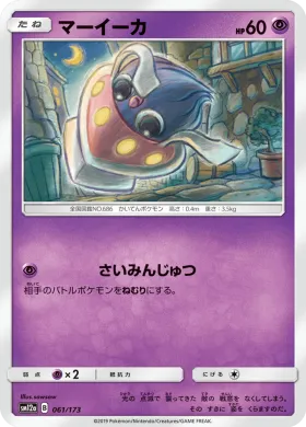 マーイーカ (Inkay) (SM12a 061) Tag Team GX All Stars