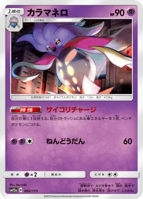 カラマネロ (Malamar) (SM12a 062) Tag Team GX All Stars