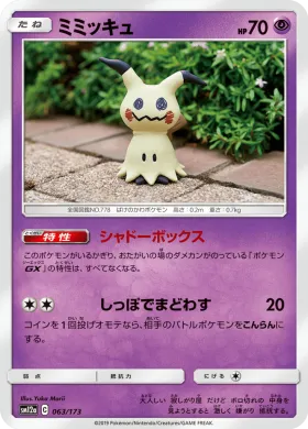 ミミッキュ (Mimikyu) (SM12a 063) Tag Team GX All Stars