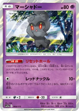 マーシャドー (Marshadow) (SM12a 064) Tag Team GX All Stars