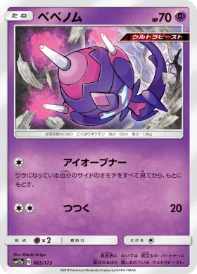 ベベノム (Poipole) (SM12a 065) Tag Team GX All Stars