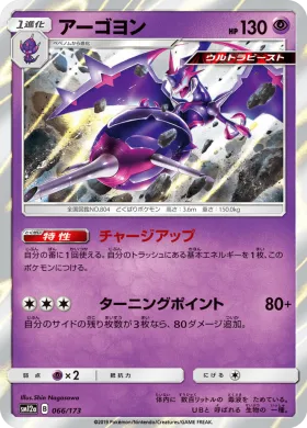 アーゴヨン (Naganadel) (SM12a 066) Tag Team GX All Stars