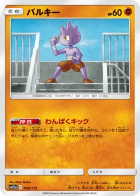 バルキー (Tyrogue) (SM12a 068) Tag Team GX All Stars