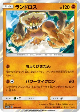 ランドロス (Landorus) (SM12a 069) Tag Team GX All Stars