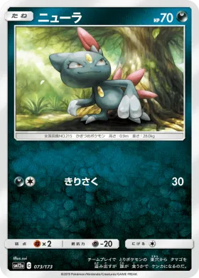 ニューラ (Sneasel) (SM12a 073) Tag Team GX All Stars