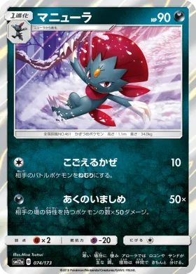 マニューラ (Weavile) (SM12a 074) Tag Team GX All Stars