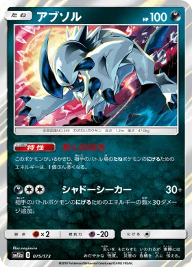 アブソル (Absol) (SM12a 075) Tag Team GX All Stars