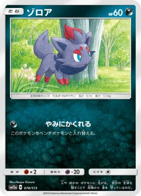 ゾロア (Zorua) (SM12a 078) Tag Team GX All Stars