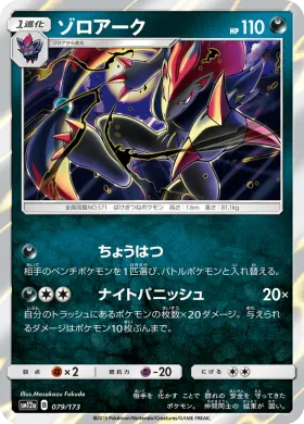 ゾロアーク (Zoroark) (SM12a 079) Tag Team GX All Stars
