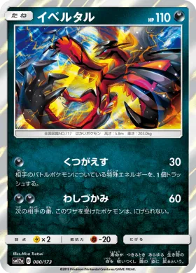 イベルタル (Yveltal) (SM12a 080) Tag Team GX All Stars
